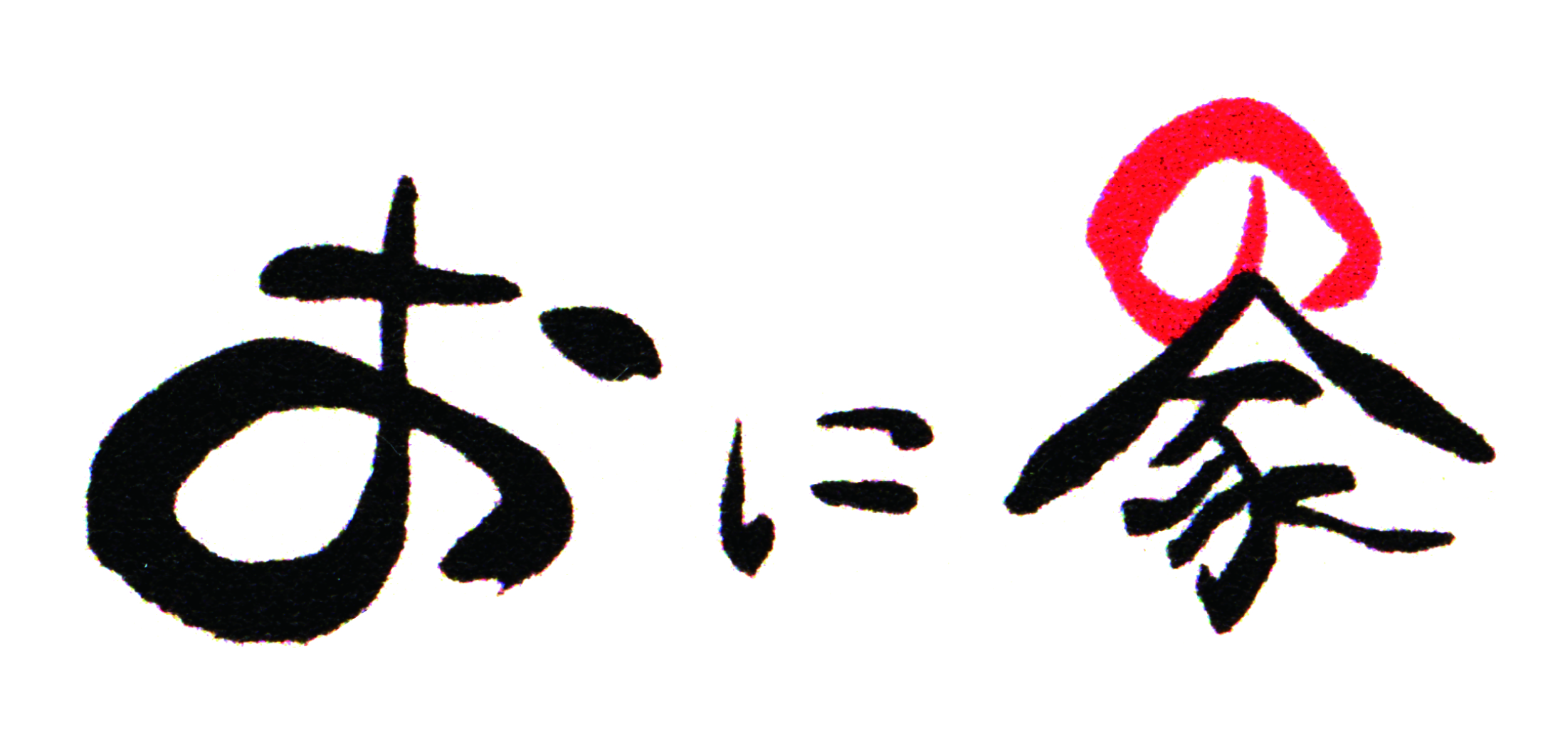 しの武 おにの家