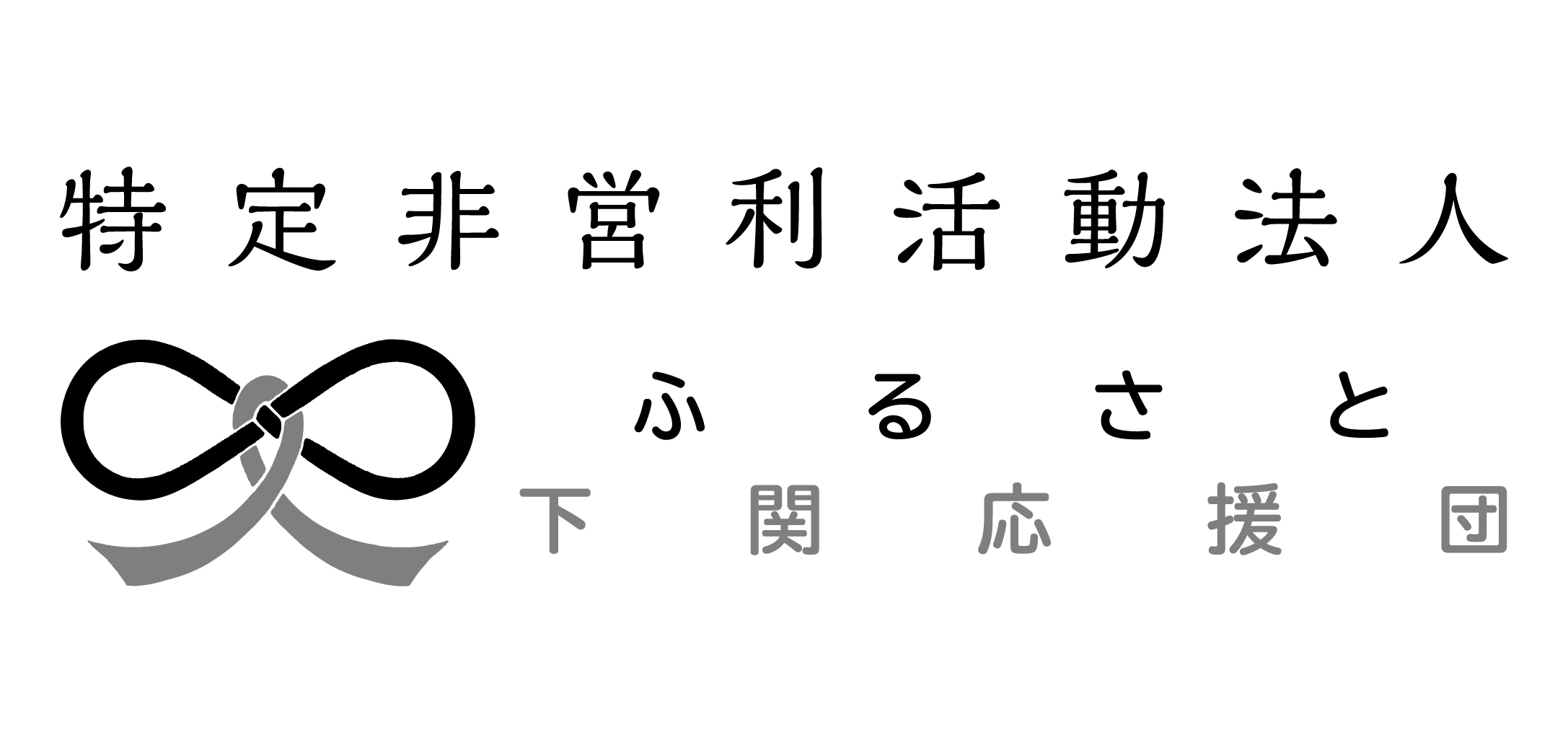 特定非営利活動法人 ふるさと下関応援団