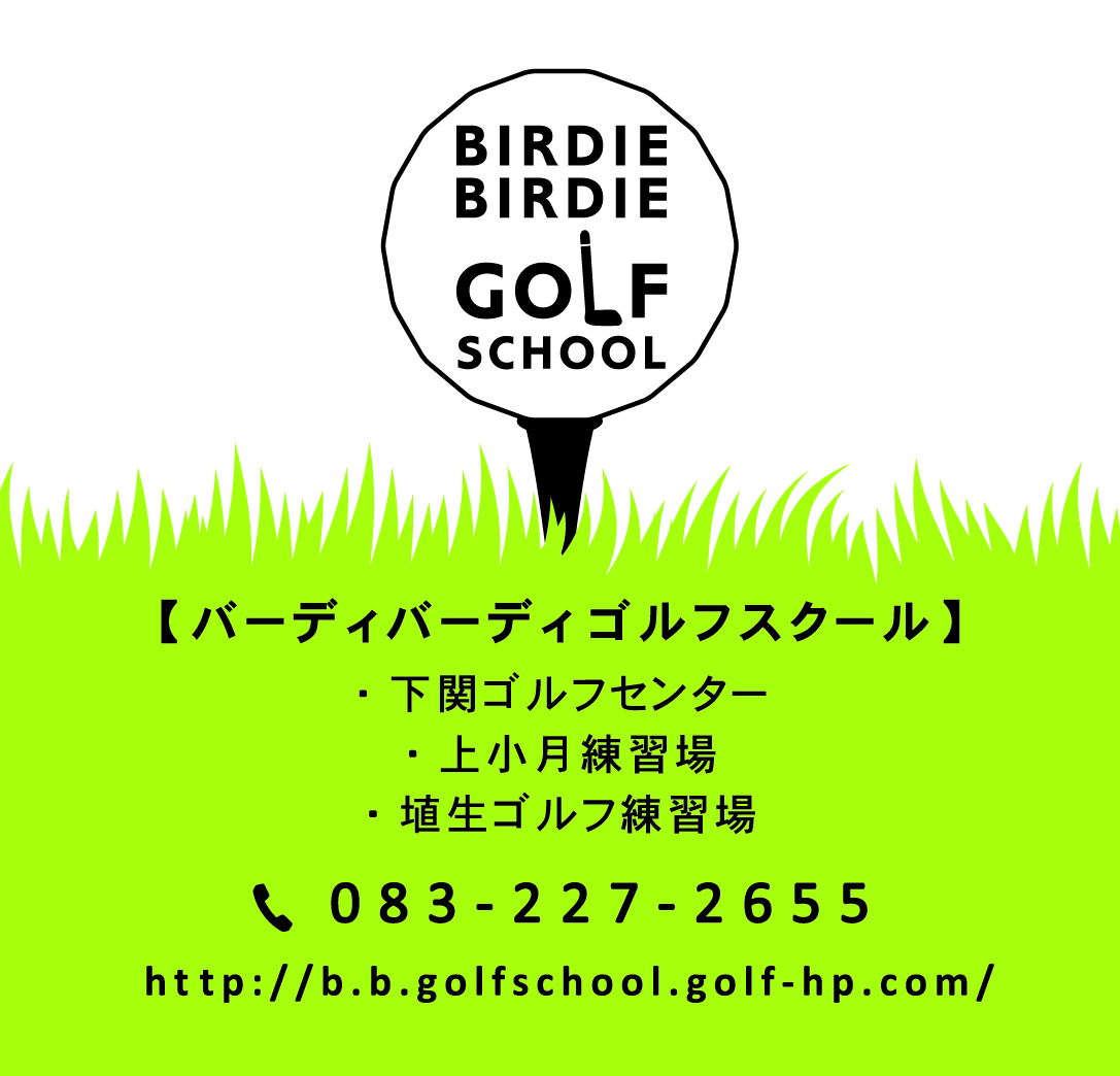株式会社 バーディバーディゴルフスクール