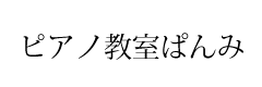 ピアノ教室ぱんみ