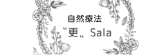 自然療法〝更〟Sala