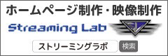 株式会社ストリーミングラボ