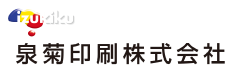 泉菊印刷株式会社