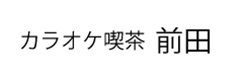 カラオケ喫茶 前田