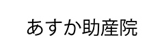 あすか助産院