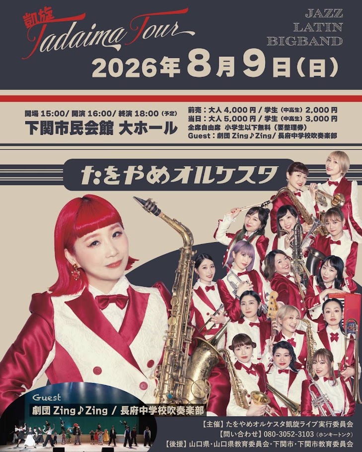 【たをやめオルケスタ】ライブ出演