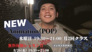 Animation(POP)クラス開講