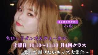 ちびっ子ダンス＆ヴォーカル