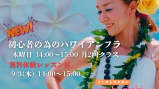 初心者の為のハワイアンフラクラス開講