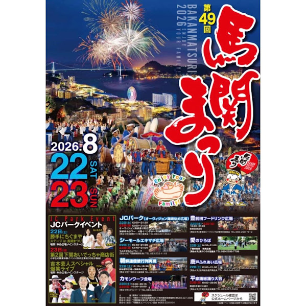 【馬関祭り出演情報】